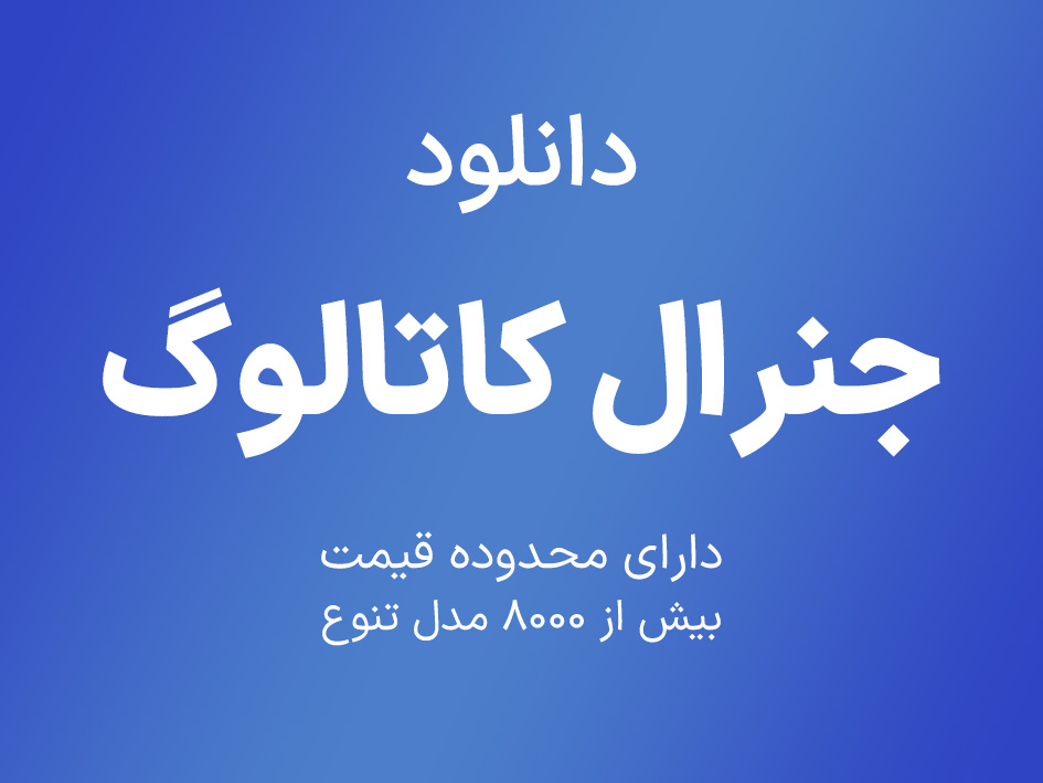 دانلود جنرال کاتالوگ