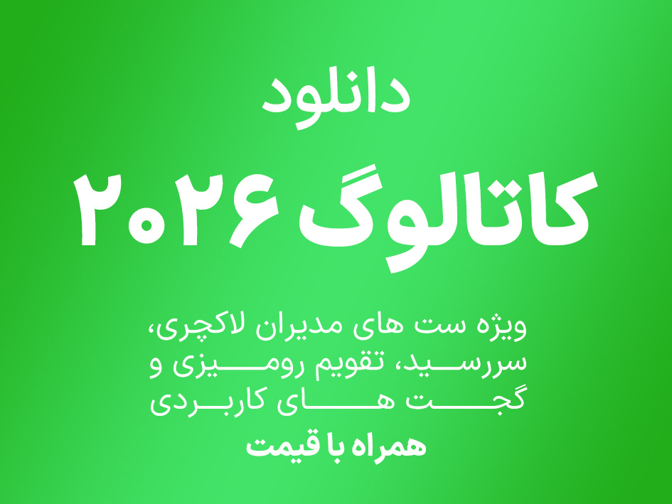 دانلود کاتالوگ 2026
